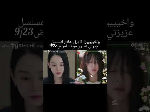 تم إعلان لمسلسل عزيزتي هييري    