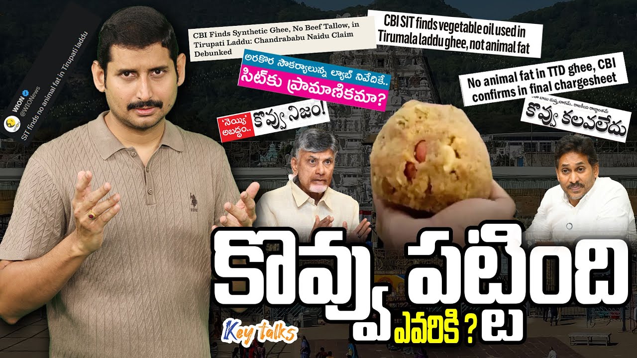 కొవ్వు పట్టింది ఎవరికి ? | TTD Laddu issue latest | Jagan vs Chandrababu | Kamesh Gutala | Key talks