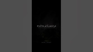 بَشِّرِ الْمُنَافِقِينَ بِأَنَّ لَهُمْ عَذَابًا أَلِيمًا | محمد صديق المنشاوي | سورة النساء