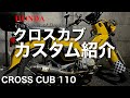 クロスカブカスタム紹介！！
