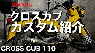 クロスカブカスタム紹介！！