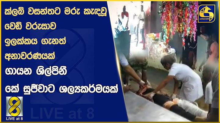 ක්ලබ් වසන්තට මරු කැඳවූ වෙඩි වරුසාව - ඉලක්කය ගැනත් අනාවරණයක් - ගායන ශිල්පිනී කේ සුජීවාට ශල්‍යකර්මයක්