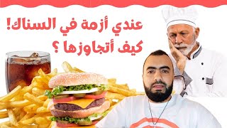 كيف أتجاوز أزمة السناك عندي