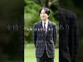 【速報】秋篠宮さまの動物園スピーチに注目集まる…公務の在り方にも関心#shorts #皇室 #天皇陛下 #雅子様 #愛子様 #悠仁様 #筑波大学 #警備費 #附属病院 #大学財政