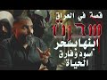 كيف تحول السحر إلى كابوس لعائلة عراقية كيف تحول السحر إلى كابوس لعائلة عراقية
