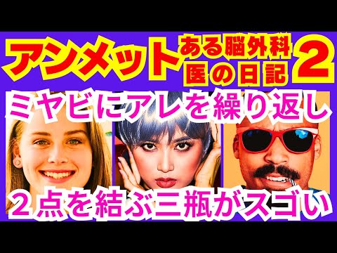 【アンメット ある脳外科医の日記 2話】川内ミヤビ（杉咲花）が三瓶友治（若葉竜也）から教えてもらった「ミヤビと三瓶は●●●」予告感想考察ダイジェスト【ポイントまとめ】【杉咲花】【若葉竜也】【井浦新】