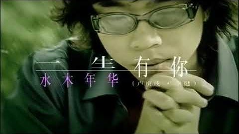 水木年華 - 一生有你MV