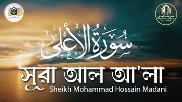 শাইখ মুহাম্মাদ হোসাইন মাদানীর কণ্ঠে সূরা আল আলা┇سورة الأعلى┇Surah Al A'la by Mohammad Hossain Madani