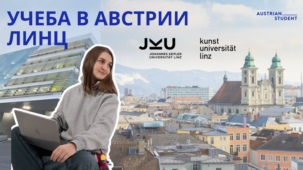 Учеба в Линце - Австрия | Куда поступать в Линце?