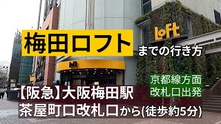 （旧）『2025年4月30日閉店』【阪急大阪梅田駅】茶屋町口改札口から梅田ロフトまでの行き方