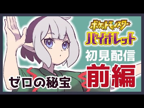 【Vtuber実況】ちょっと遅れてキタカミ行きます【バイオレット】