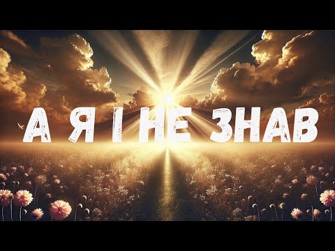 А я і не знав Авторська пісня про відкриття себе Andrii Stadnik