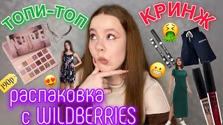 распаковка с WILDBERRIES на 23.000р. | одежда на лето, косметика, платья, обувь, украшения