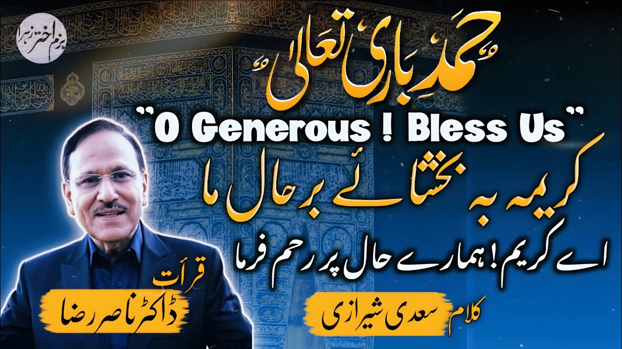 "Hamd e Khuda by Syed Nasir Raza" | کریما بہ بخشائے بر حالِ ما 