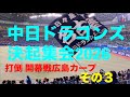 中日ドラゴンズ決起集会2026 その2(2026/03/22)