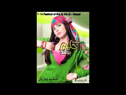 مهرجان خمسه في عين الحساد 2018