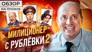 Сериал МИЛИЦИОНЕР С РУБЛЕВКИ 2 | ОБЗОР НА ПЛОХОЕ