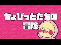 ちょびっとづかん　第一話「ちょびっとたちの冒険」