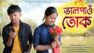 ভালপাওঁ তোক // Assamese short film //Pansurika Bora // Saurabh sagar Borah // Valentine day spacial