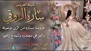 شيلة العروس ساره الروقي || احمد الرجعان (حصرياً) 2022