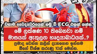 මේ ලක්ෂණ 10 තිබෙනවා නම් මාසයක් ඇතුලත හෘදයාබාධයක්.? ප්‍රමාද වෙන්න කලින් දැනගෙන ඉන්න විශ්ෂ කරුණු 10ක්.