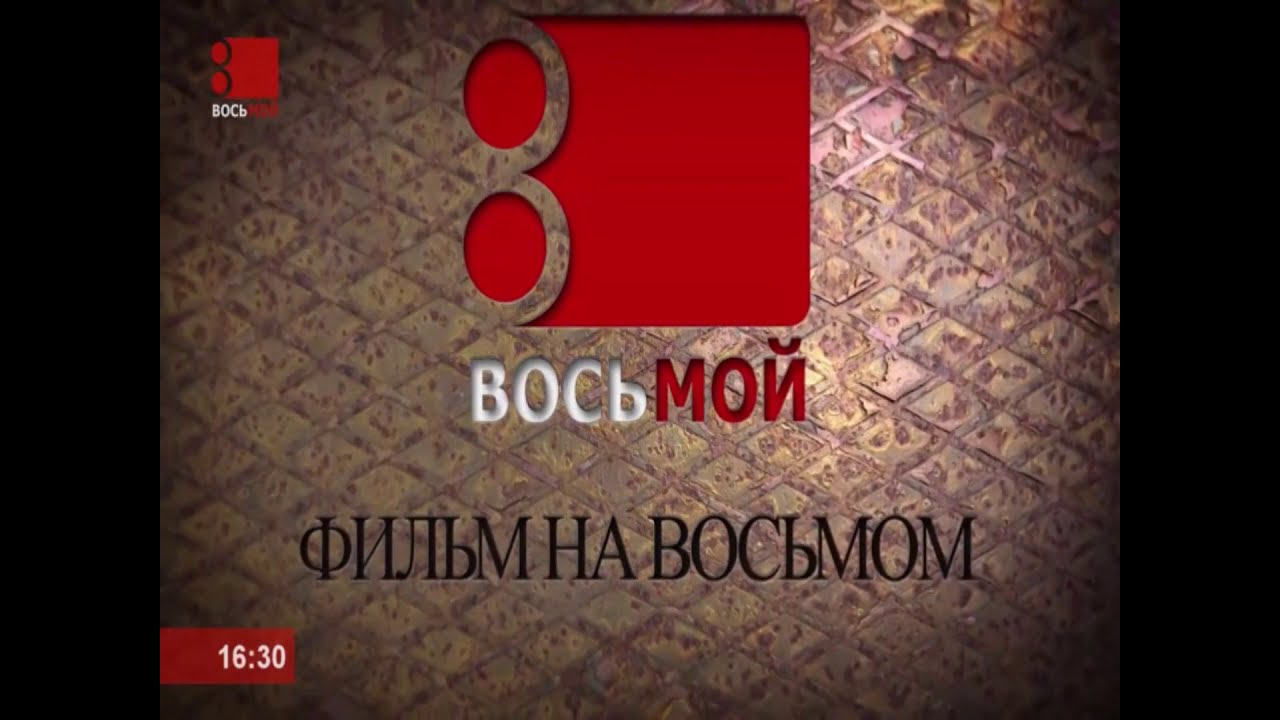 Тг канал 8. 8 Канал Беларусь. Заставка канала Беларусь 24. 8 Канал Балтика. Телеканал Беларусь 24 логотип.