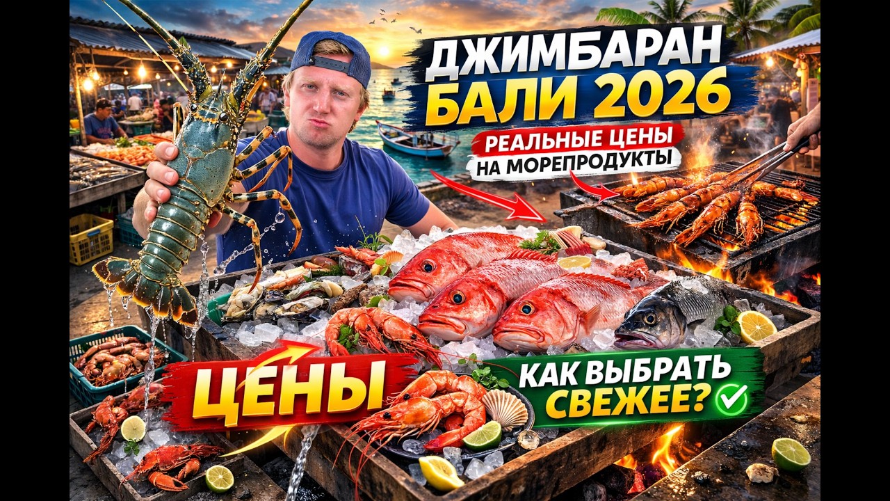 Обзор рынка Джимбарана на Бали 2026 цены, свежесть, секреты выбора