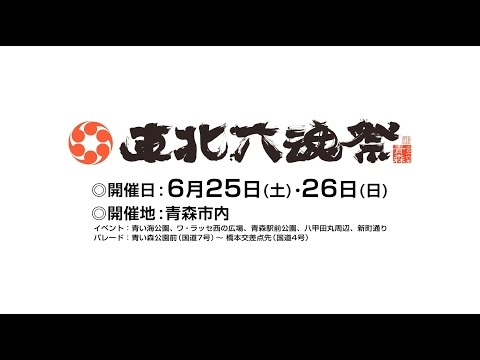 『東北六魂祭 2016 青森 ～未来へ跳ねよ、東北の魂～』　を開催します！・・・このイベントは終了しました