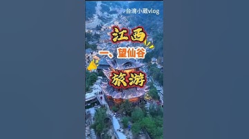 江西最美八大景色#望仙谷#中國旅遊 #江西旅游#大美中國 #旅游 #旅行
