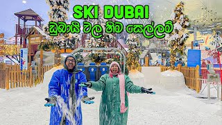 ඩුබායි වලට හිම වැටෙනවද? | Ski Dubai  - VLOG 260