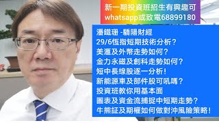 潘鐵珊 -驕陽財經29/6恆指短期技術分析？外滙走勢如何？金力永磁及創科走勢如何？短中長缐股逐一分析！新能源車及部件股？投資班教你用基本面，圖表及資金流捕捉中短期走勢？牛熊証及期權如何做對沖風險策略！