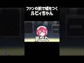 ファンの前で嘘をつくルビィちゃん #ネタ #愛スクリーム #ラブライブ #バズれ #shorts