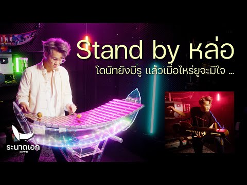 Stand by หล่อ (โดนัทยังมีรู) - New Country | ระนาดเอก (cover) | Fino the Ranad