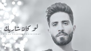 EMAD ASHRAF - LW KAN SHAREEK | لو كان شاريك(official lyrics video 2022)