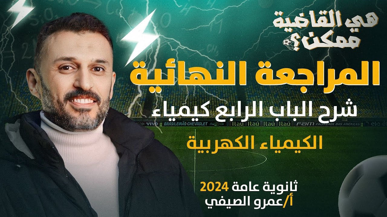 المراجعة النهائية الرابعة | كيمياء الباب الرابع الكيمياء الكهربية | ثانوية عامة2024 مع أ/عمرو الصيفي