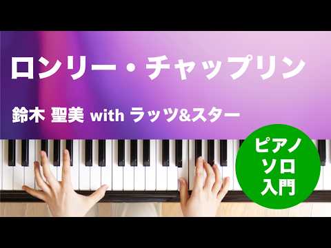 ロンリー・チャップリン 鈴木 聖美 with ラッツ&スター