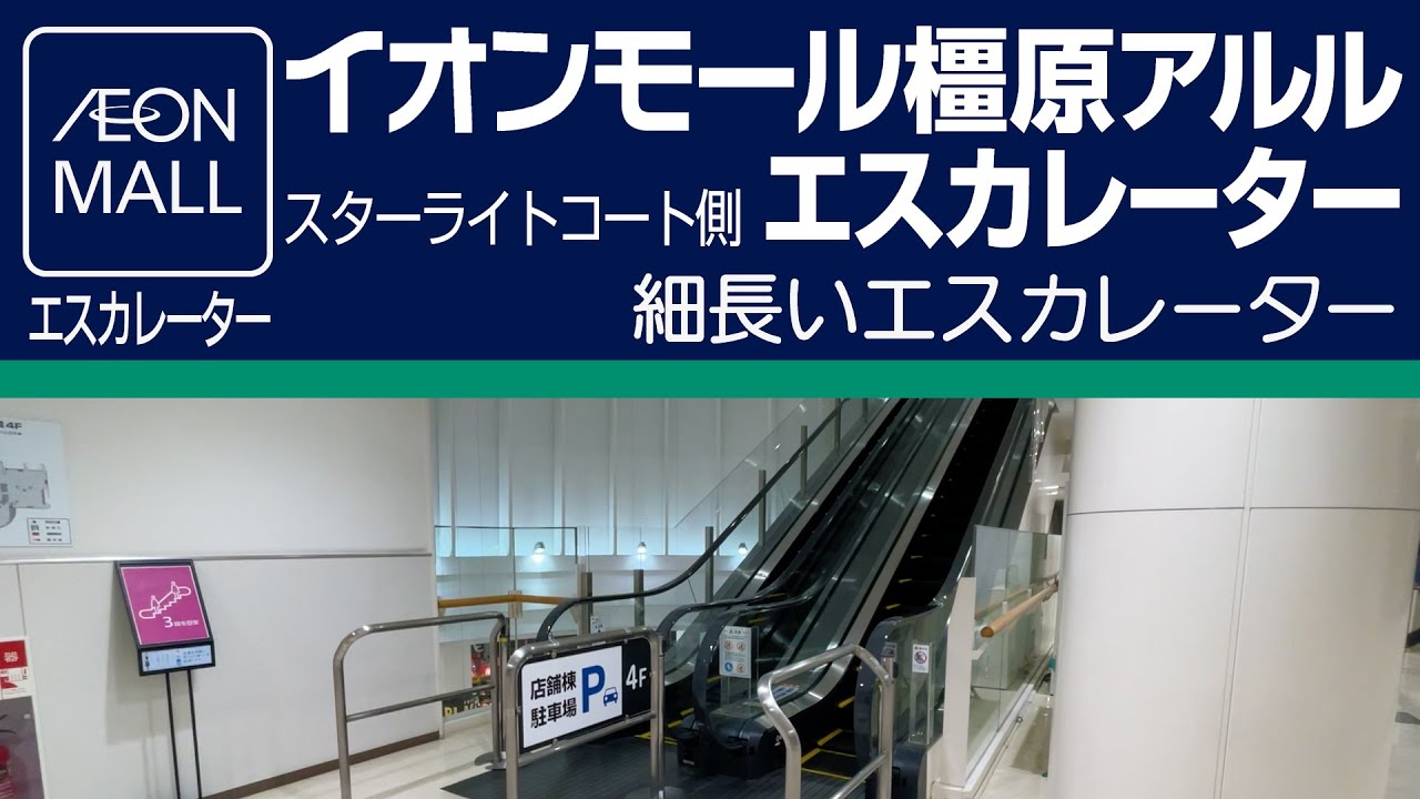 イオンモール橿原アルル　スターライトコート側エスカレーター　RF↔︎4F　平日閉鎖