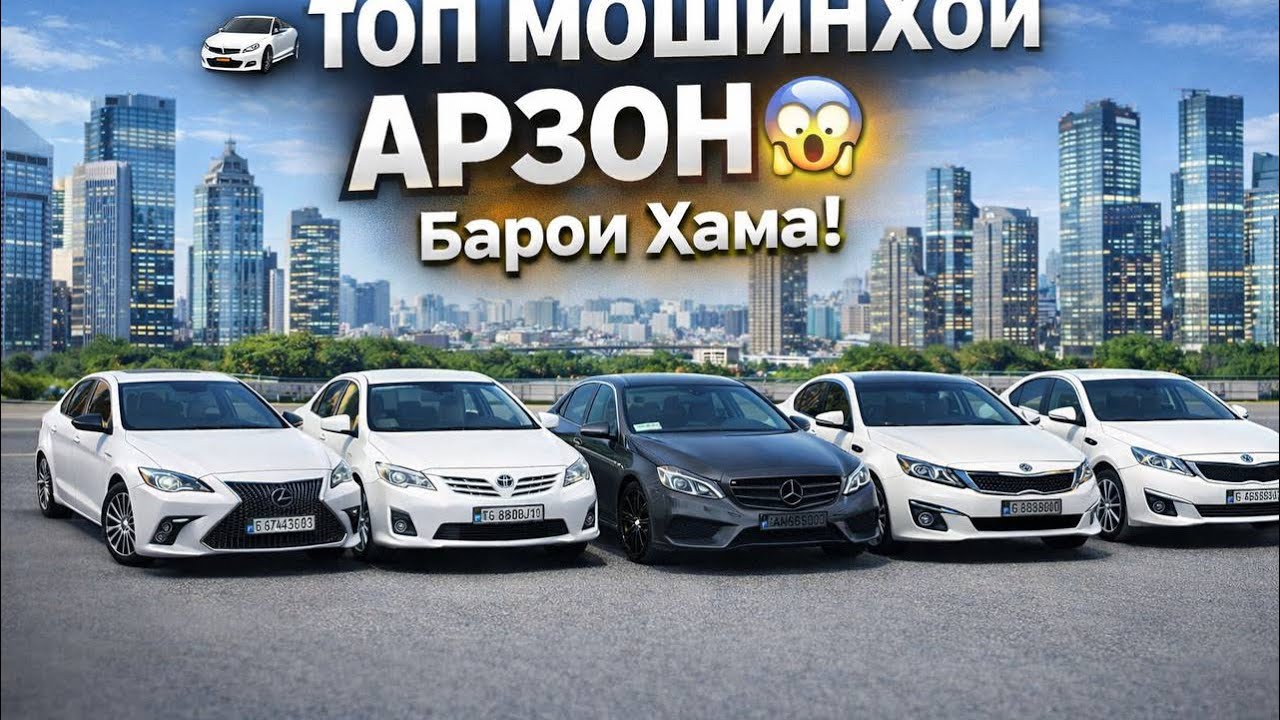 🚗 Ана Мошинҳое Ки Мекофтагӣ Будӣ!🔥 Ай Нархои Дубайда Арзонтар?