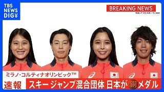 スキージャンプ混合団体　日本が銅メダル　ミラノ・コルティナオリンピック｜TBS NEWS DIG