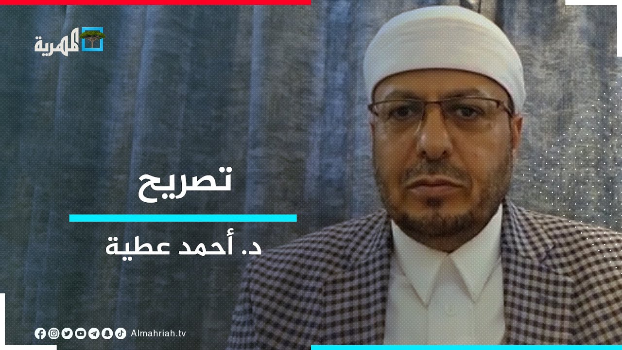 د. أحمد عطية: الخطاب الديني استخدم في اليمن في بعض المراحل استخداما سياسياً
