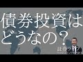 債券投資は、どうなの？ (証券ライフ・ヘッジファンド専門IFA)（外債、米ドル債、劣後債、トヨタモータークレジット、オリックス債、三井住友、三菱UFJ、野村、大和、日興）#ヘッジファンド #証券ライフ