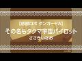 【惑星ロボ ダンガードA】その名もタクマ宇宙パイロット/ささきいさお(佐々木功)【うたスキ動画】