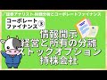 コーポレート・ファイナンス③情報開示・経営と所有の分離・ストックオプション・持株会社 [証券アナリスト(CMA)]