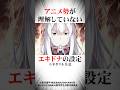 アニメ勢が理解していないエキドナの設定#リゼロ