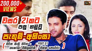 වසර 21 කට පසු හමුවූ පැතුම් - අහිංසා | Chat with Yashoda Wimaladharma & Channa Perera - Part 01