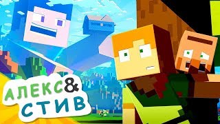 😱БОЙСЯ ГИГАНТСКОГО СТИВА?!|Жизнь в Minecraft Алекс и Стива|Minecraft Анимация