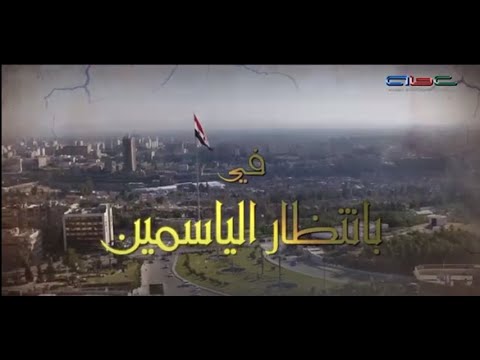 مسلسل بانتظار الياسمين الحلقة العشرون