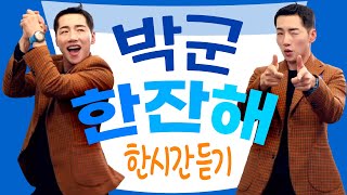 박군 - 한잔해🍻 1시간 연속듣기 ★특전사 출신 트롯가수 박군 (박준우) 인싸되는 춤과 노래!