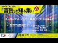 第1回　スーパーコンピュータ「富岳」を知る集い in 金沢　スーパーコンピュータ「富岳」について知ろう！②