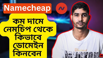how to buy domain from namecheap. domain buy bangladesh. নেমচিপ থেকে ডোমেইন কিভাবে কিনবেন।